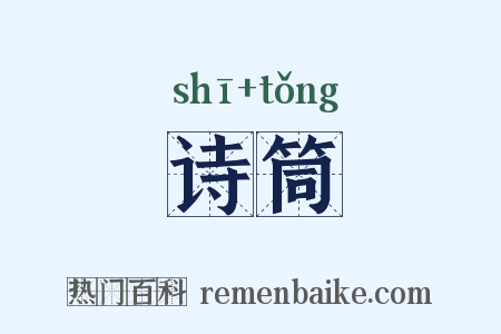 诗筒是什么意思的图片